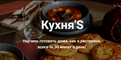 Кухня’S, кулинарная онлайн-школа, объявила о привлечении инвестиций