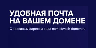 Подключение доменной (корпоративной) почты от mail.ru