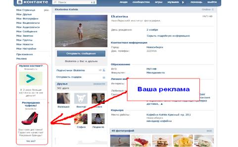 Контекстная реклама ВКонтакте