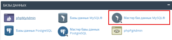 Создание пользователя БД MySQL